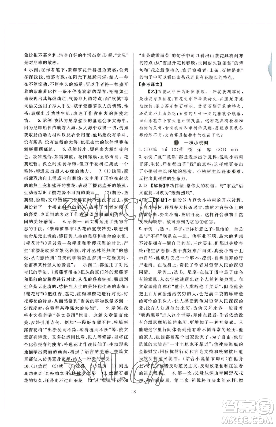 浙江教育出版社2023全優(yōu)新同步七年級(jí)下冊(cè)語(yǔ)文人教版參考答案