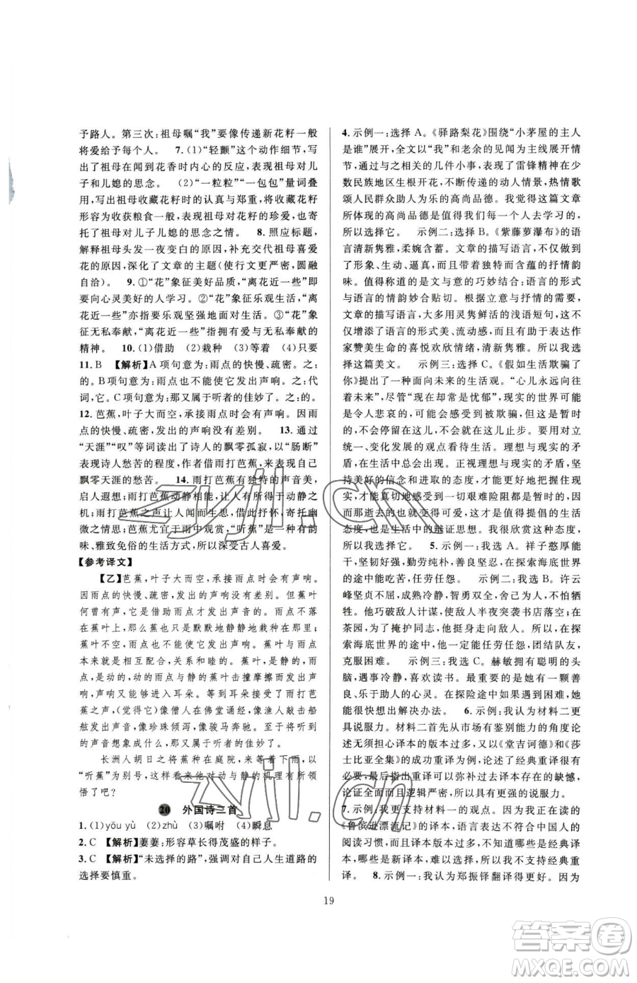 浙江教育出版社2023全優(yōu)新同步七年級(jí)下冊(cè)語(yǔ)文人教版參考答案