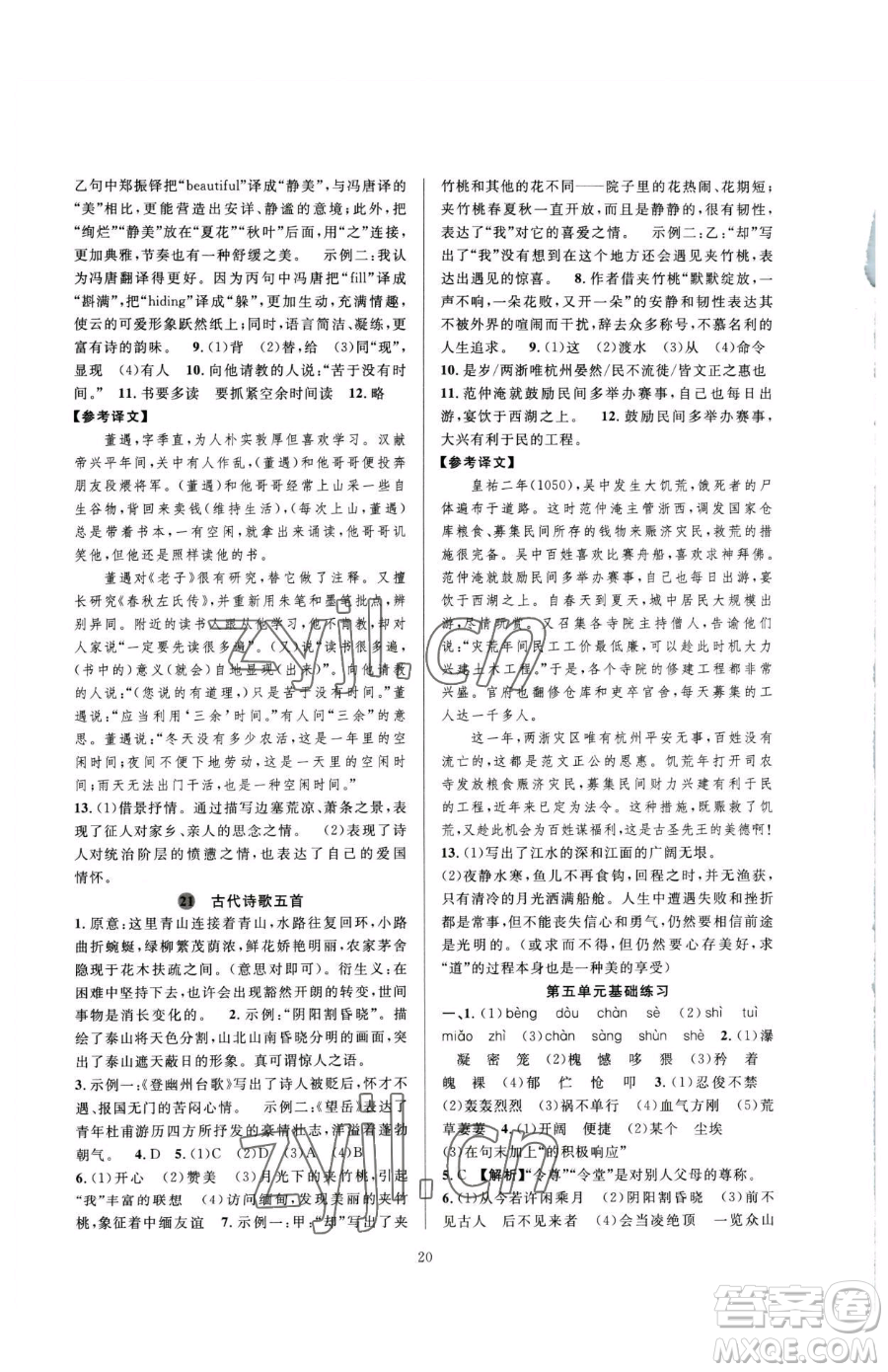 浙江教育出版社2023全優(yōu)新同步七年級(jí)下冊(cè)語(yǔ)文人教版參考答案