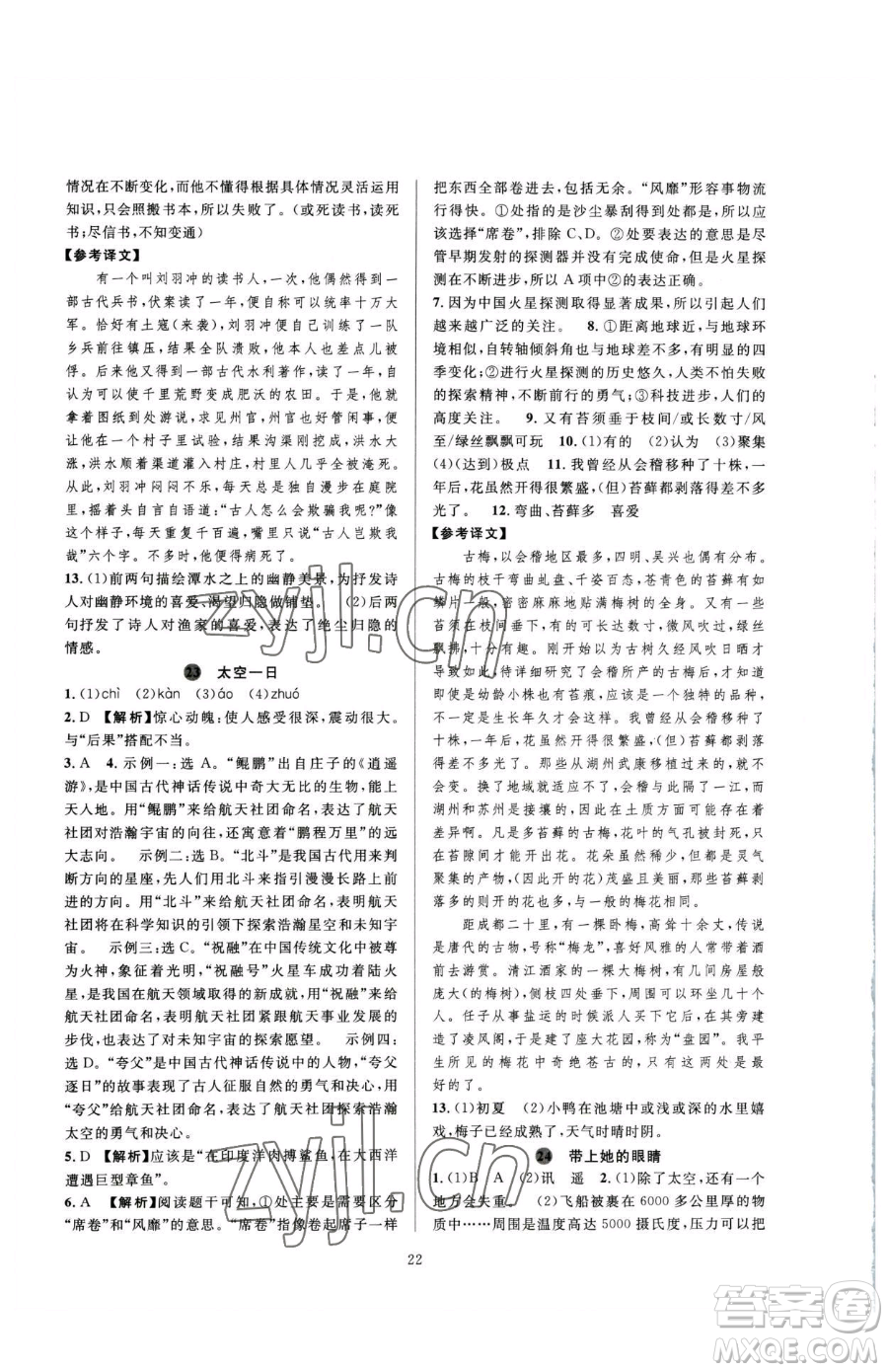 浙江教育出版社2023全優(yōu)新同步七年級(jí)下冊(cè)語(yǔ)文人教版參考答案