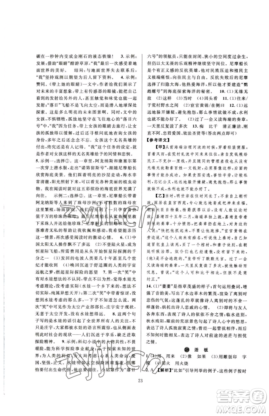 浙江教育出版社2023全優(yōu)新同步七年級(jí)下冊(cè)語(yǔ)文人教版參考答案