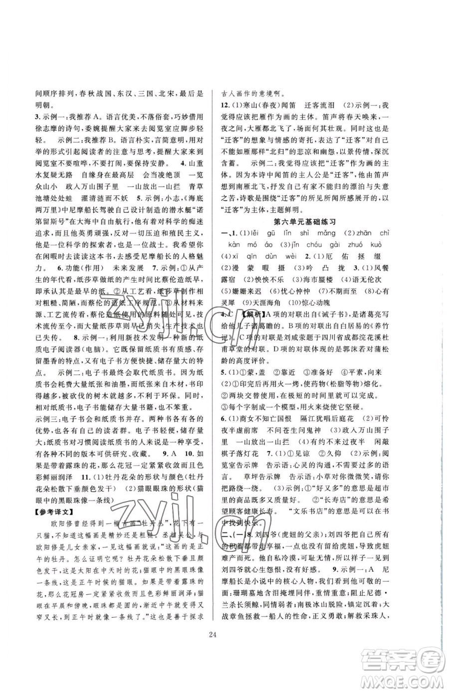 浙江教育出版社2023全優(yōu)新同步七年級(jí)下冊(cè)語(yǔ)文人教版參考答案