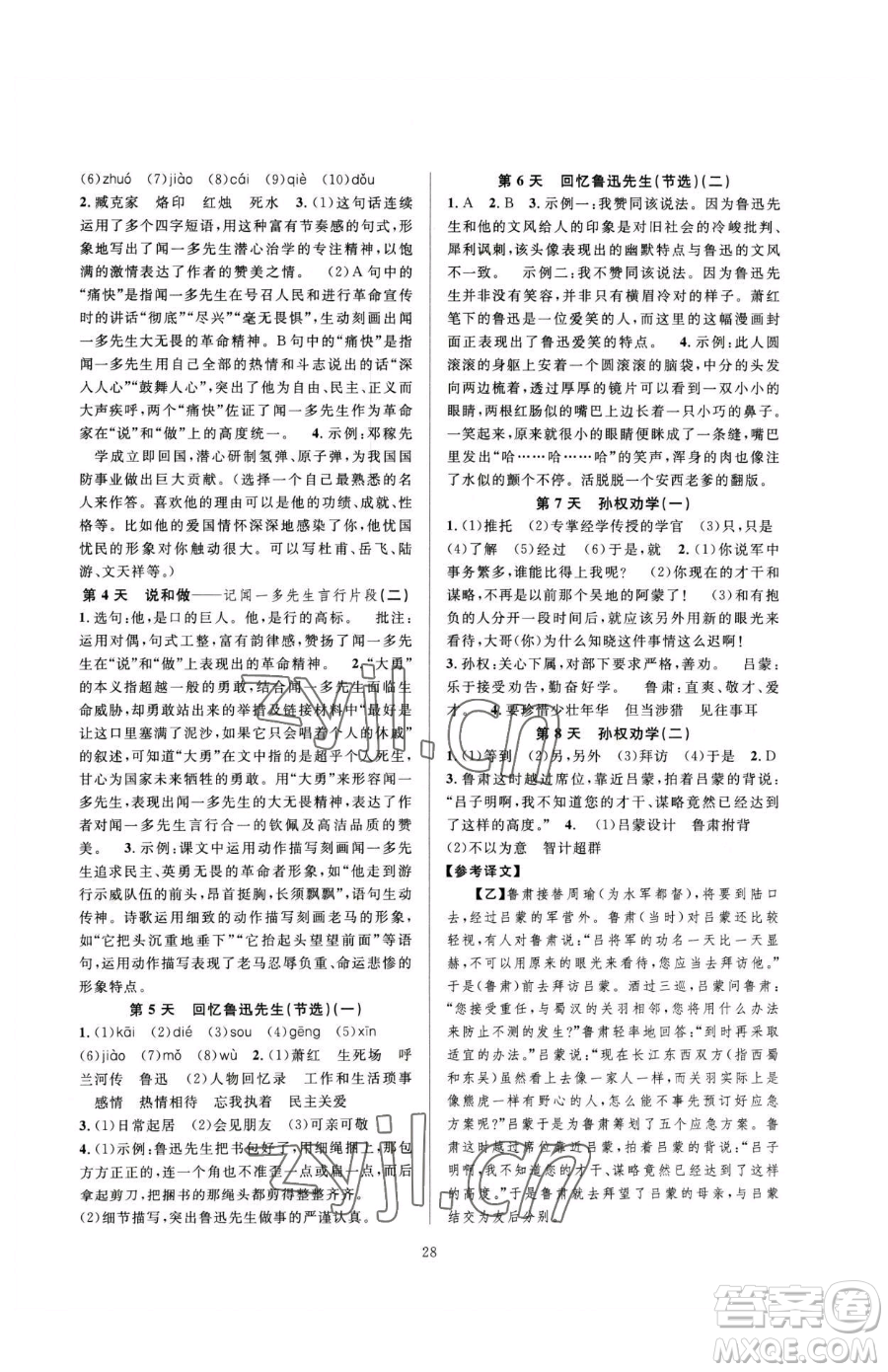 浙江教育出版社2023全優(yōu)新同步七年級(jí)下冊(cè)語(yǔ)文人教版參考答案