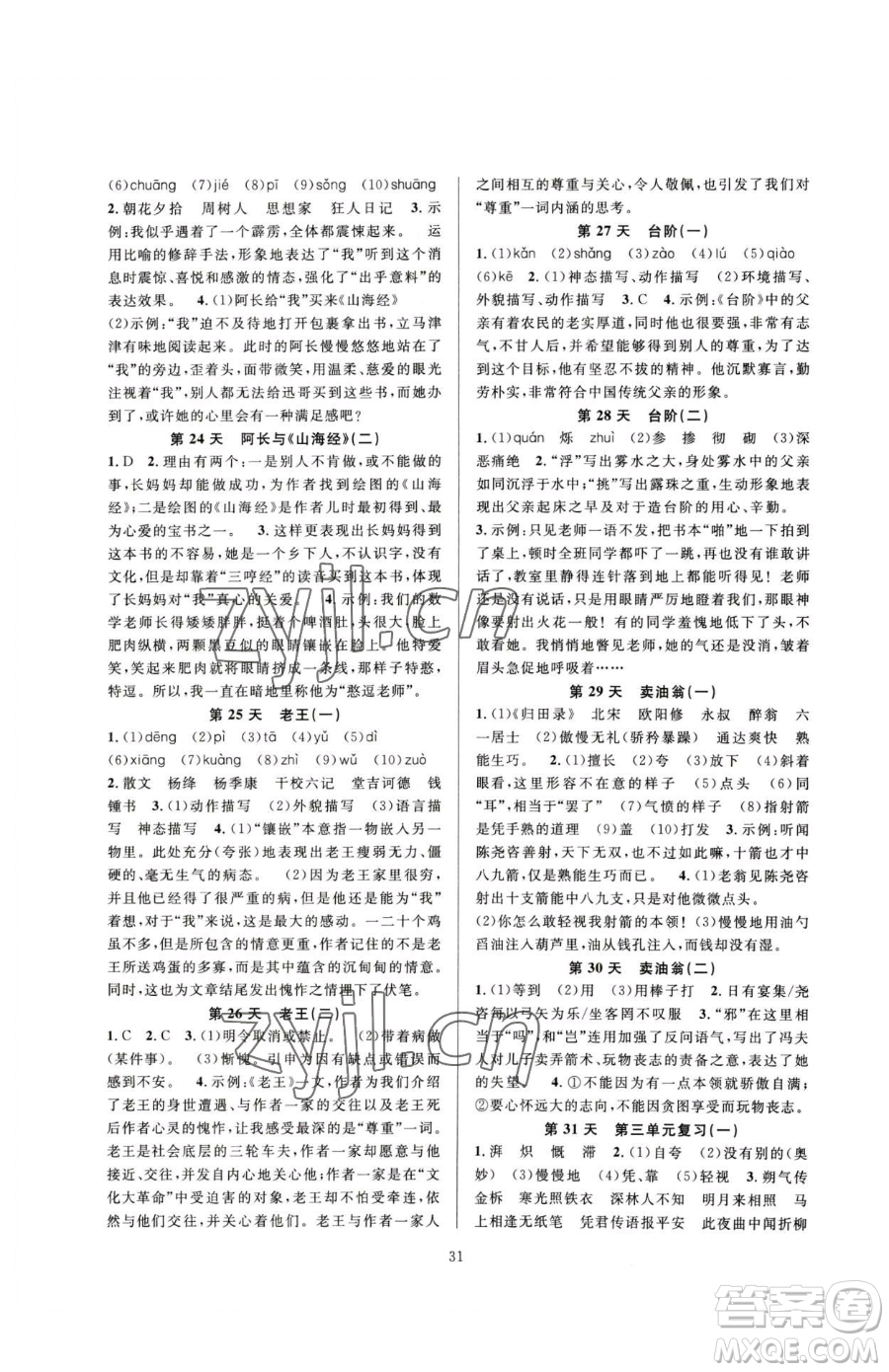 浙江教育出版社2023全優(yōu)新同步七年級(jí)下冊(cè)語(yǔ)文人教版參考答案