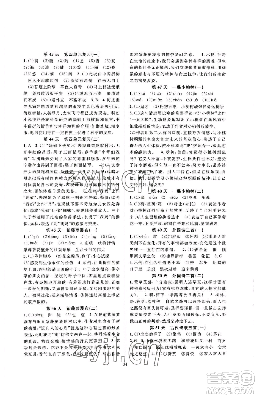 浙江教育出版社2023全優(yōu)新同步七年級(jí)下冊(cè)語(yǔ)文人教版參考答案