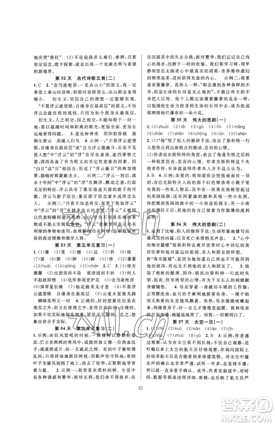 浙江教育出版社2023全優(yōu)新同步七年級(jí)下冊(cè)語(yǔ)文人教版參考答案