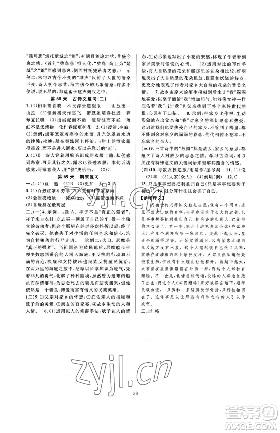 浙江教育出版社2023全優(yōu)新同步七年級(jí)下冊(cè)語(yǔ)文人教版參考答案