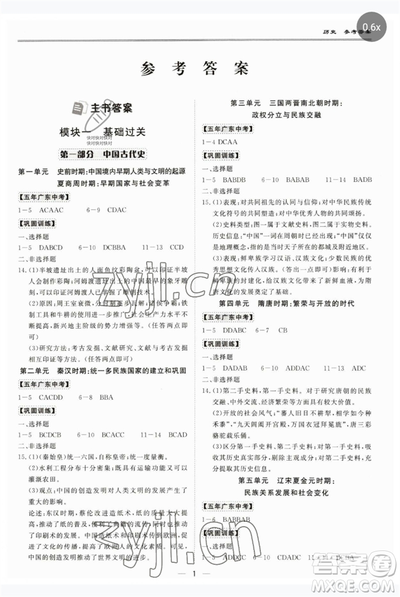 世界圖書出版公司2023新課標(biāo)中考寶典九年級歷史通用版廣東專版參考答案