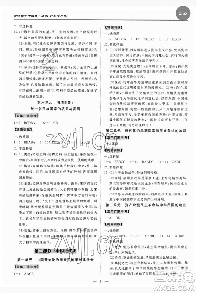 世界圖書出版公司2023新課標(biāo)中考寶典九年級歷史通用版廣東專版參考答案