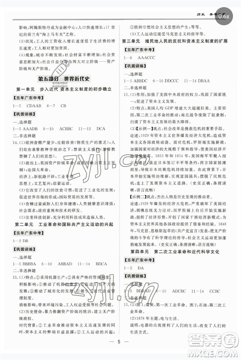 世界圖書出版公司2023新課標(biāo)中考寶典九年級歷史通用版廣東專版參考答案