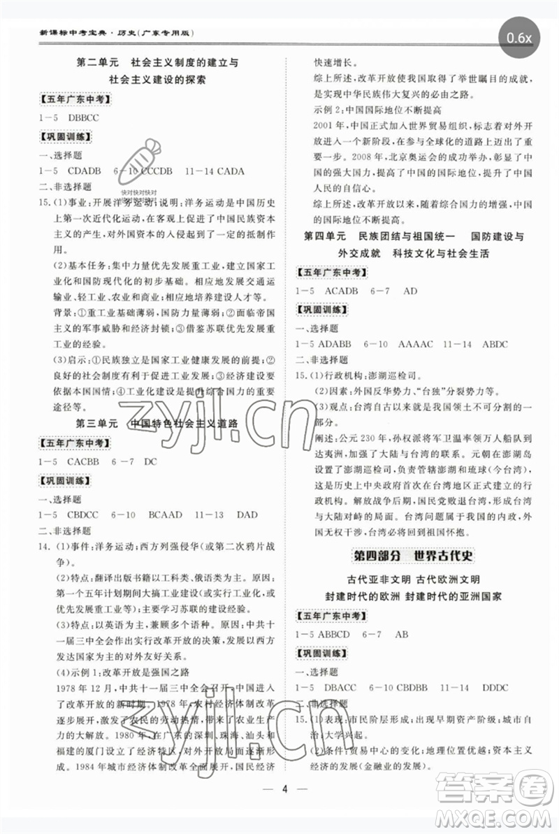 世界圖書出版公司2023新課標(biāo)中考寶典九年級歷史通用版廣東專版參考答案