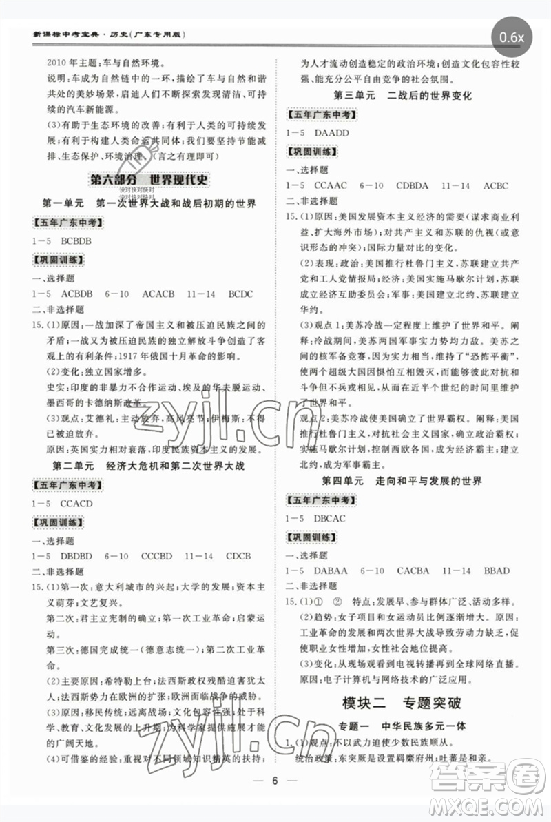 世界圖書出版公司2023新課標(biāo)中考寶典九年級歷史通用版廣東專版參考答案