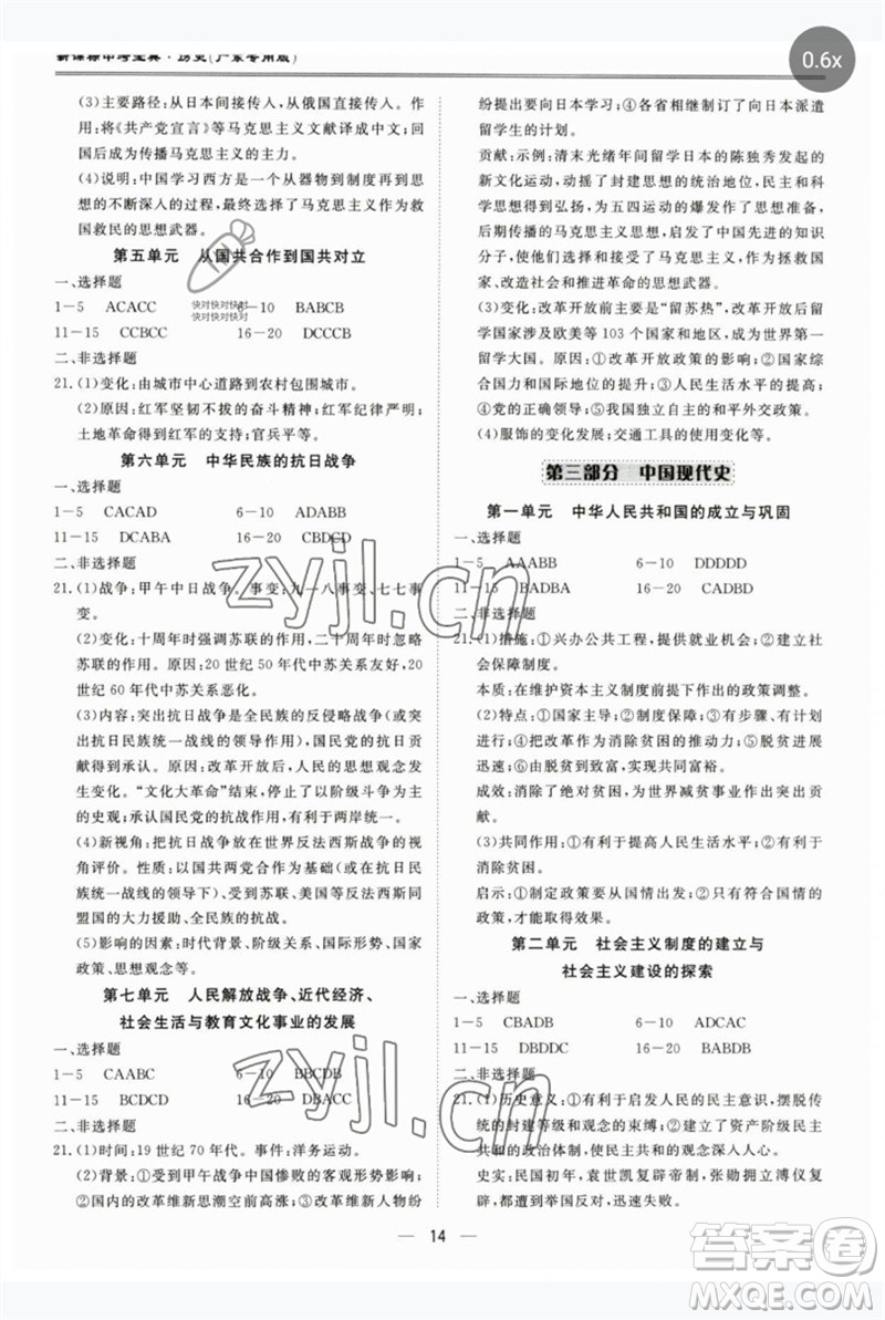 世界圖書出版公司2023新課標(biāo)中考寶典九年級歷史通用版廣東專版參考答案