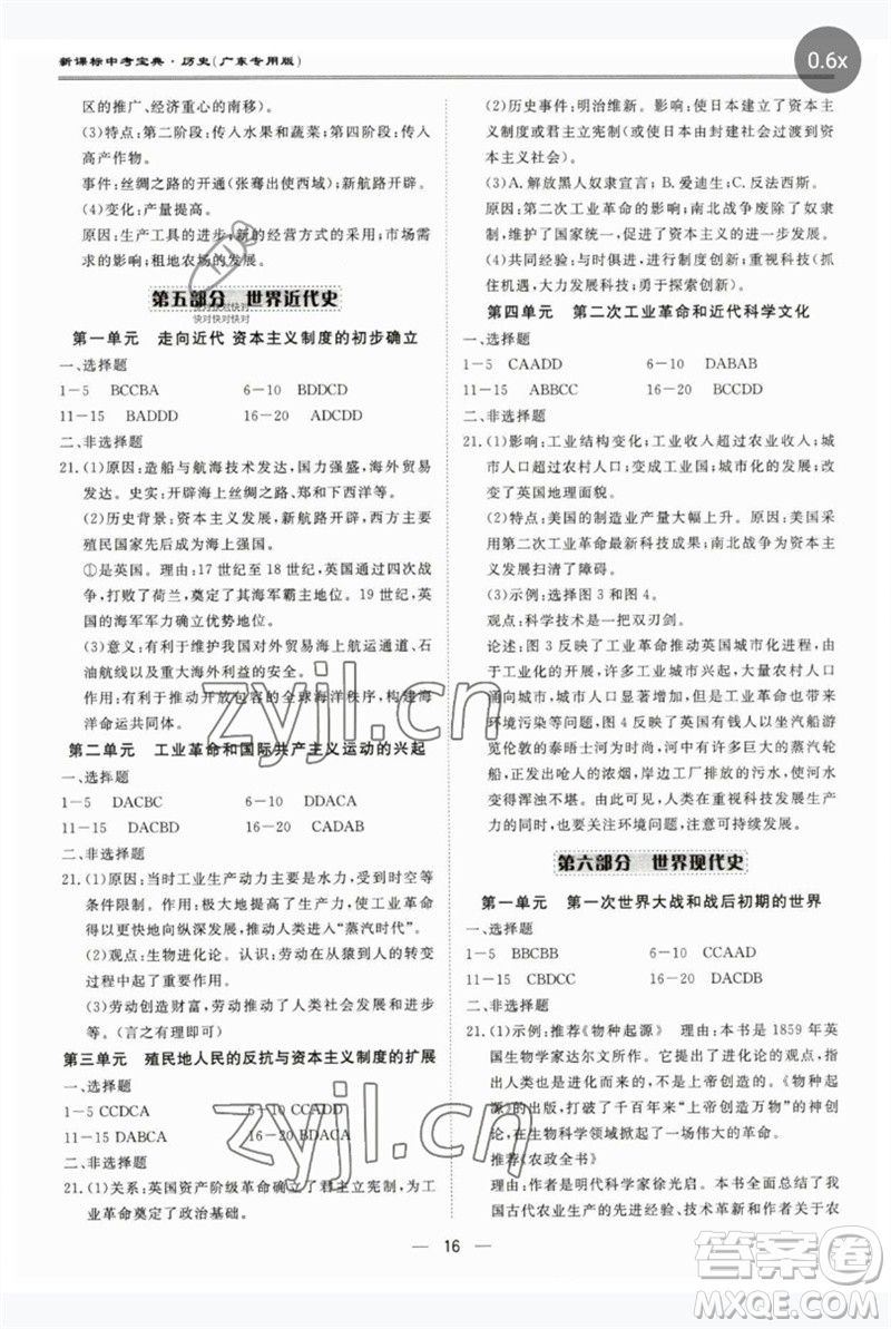 世界圖書出版公司2023新課標(biāo)中考寶典九年級歷史通用版廣東專版參考答案