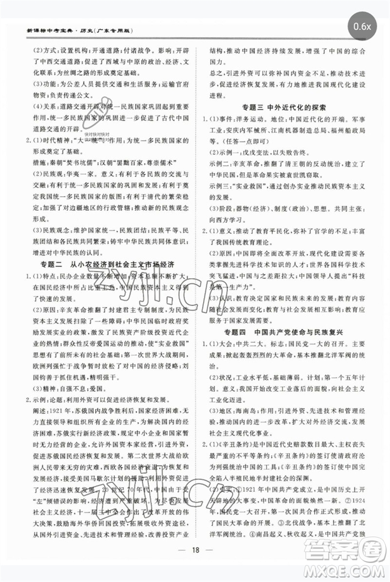 世界圖書出版公司2023新課標(biāo)中考寶典九年級歷史通用版廣東專版參考答案