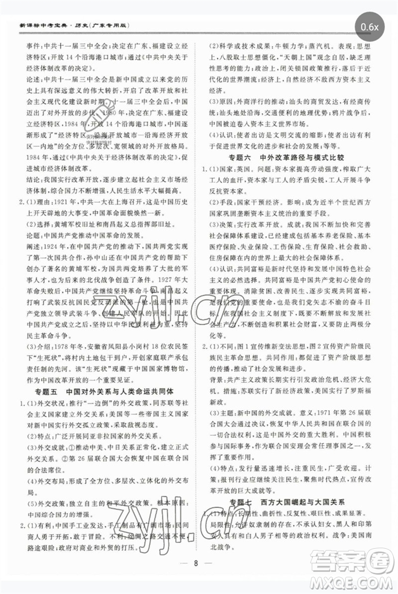 世界圖書出版公司2023新課標(biāo)中考寶典九年級歷史通用版廣東專版參考答案