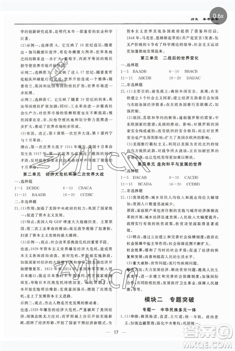 世界圖書出版公司2023新課標(biāo)中考寶典九年級歷史通用版廣東專版參考答案