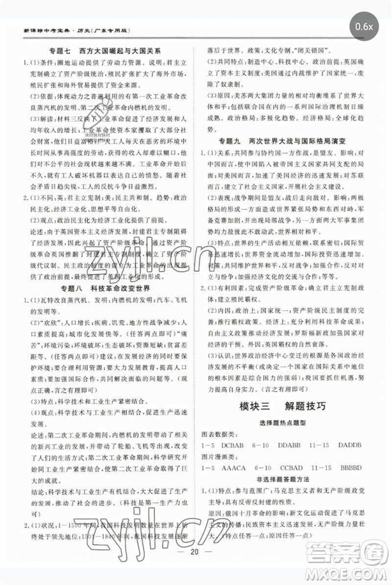 世界圖書出版公司2023新課標(biāo)中考寶典九年級歷史通用版廣東專版參考答案