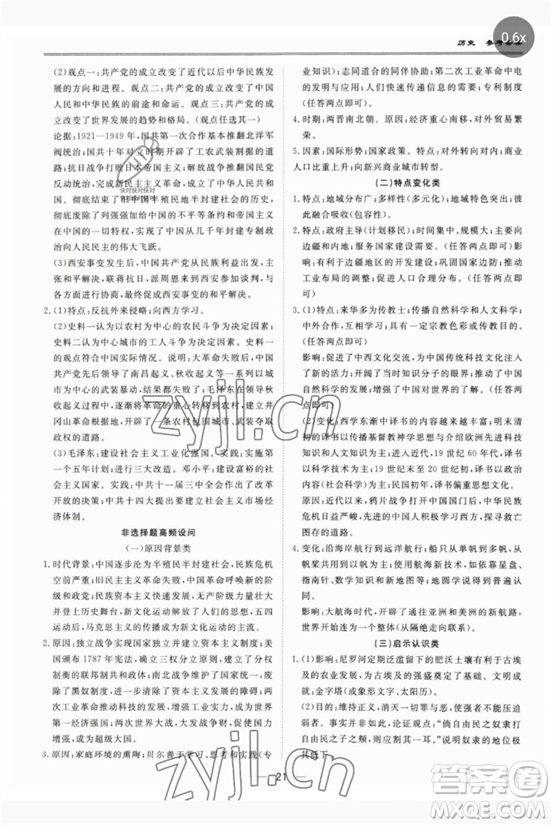 世界圖書出版公司2023新課標(biāo)中考寶典九年級歷史通用版廣東專版參考答案