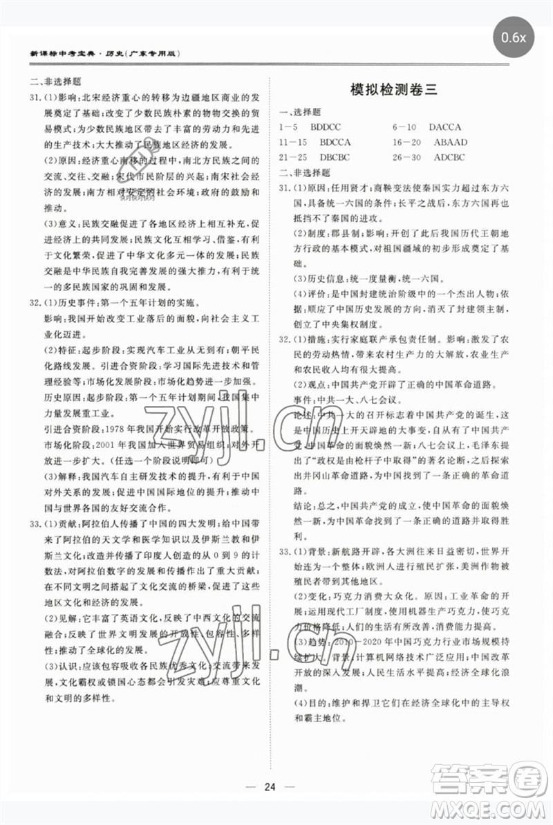 世界圖書出版公司2023新課標(biāo)中考寶典九年級歷史通用版廣東專版參考答案