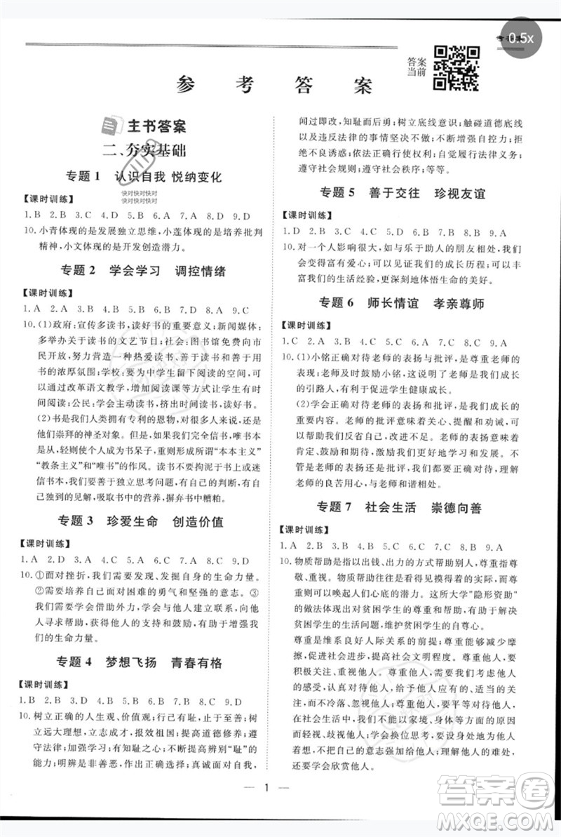 世界圖書出版公司2023新課標(biāo)中考寶典九年級道德與法治通用版廣東專版參考答案