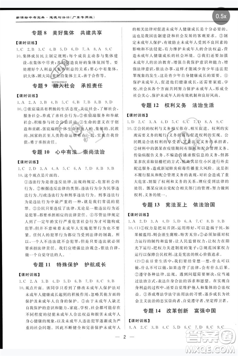 世界圖書出版公司2023新課標(biāo)中考寶典九年級道德與法治通用版廣東專版參考答案