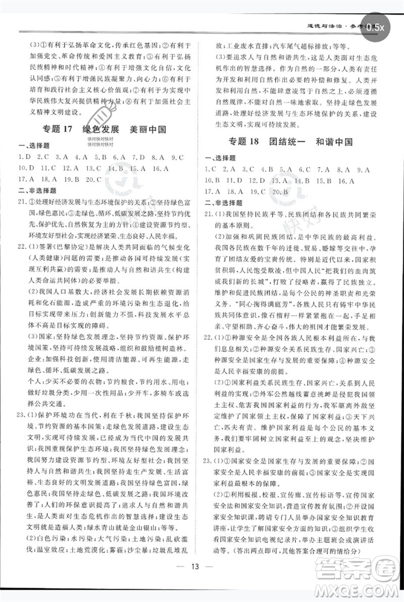 世界圖書出版公司2023新課標(biāo)中考寶典九年級道德與法治通用版廣東專版參考答案