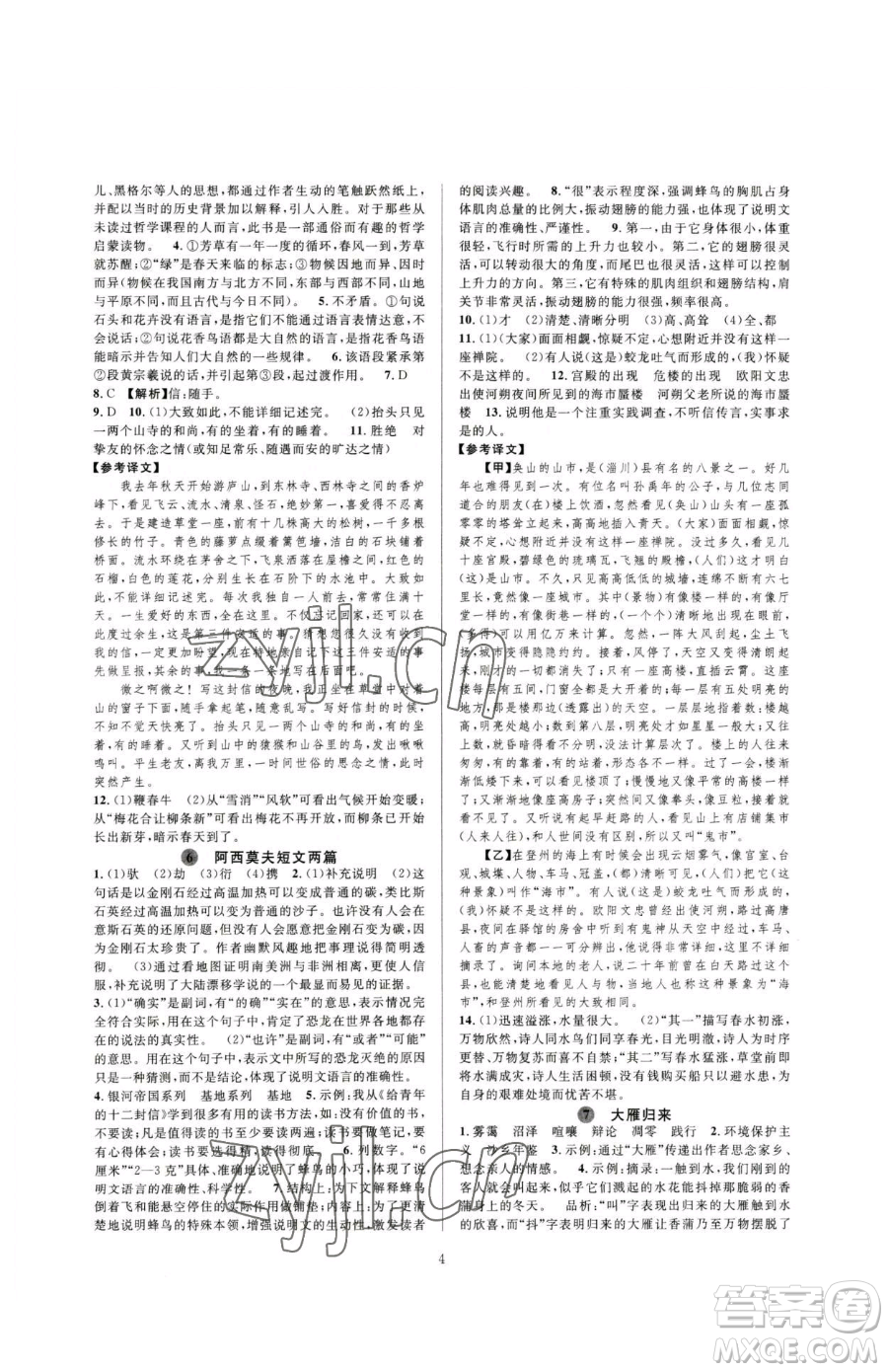 浙江教育出版社2023全優(yōu)新同步八年級(jí)下冊(cè)語(yǔ)文人教版參考答案