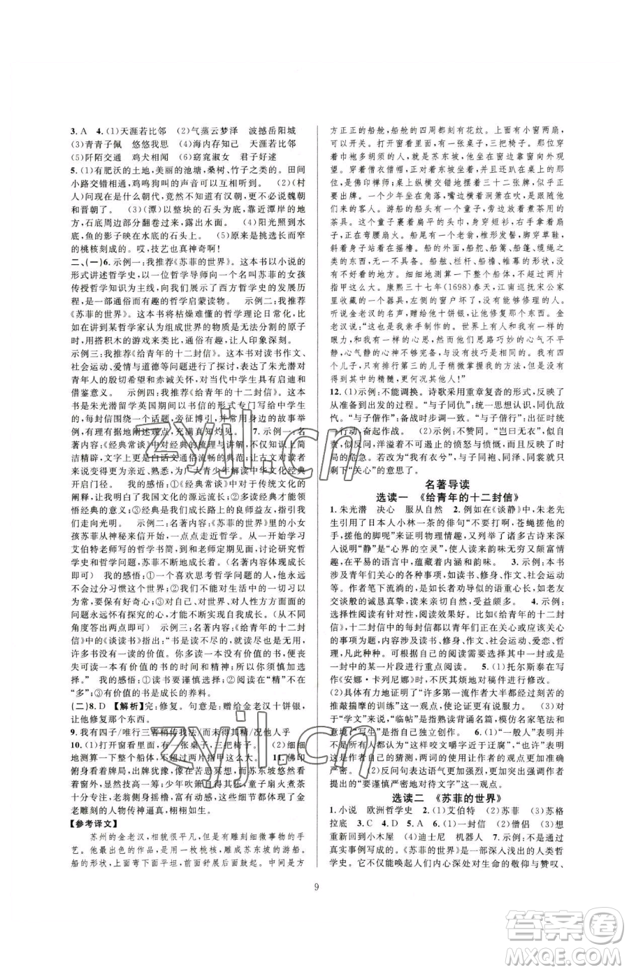 浙江教育出版社2023全優(yōu)新同步八年級(jí)下冊(cè)語(yǔ)文人教版參考答案