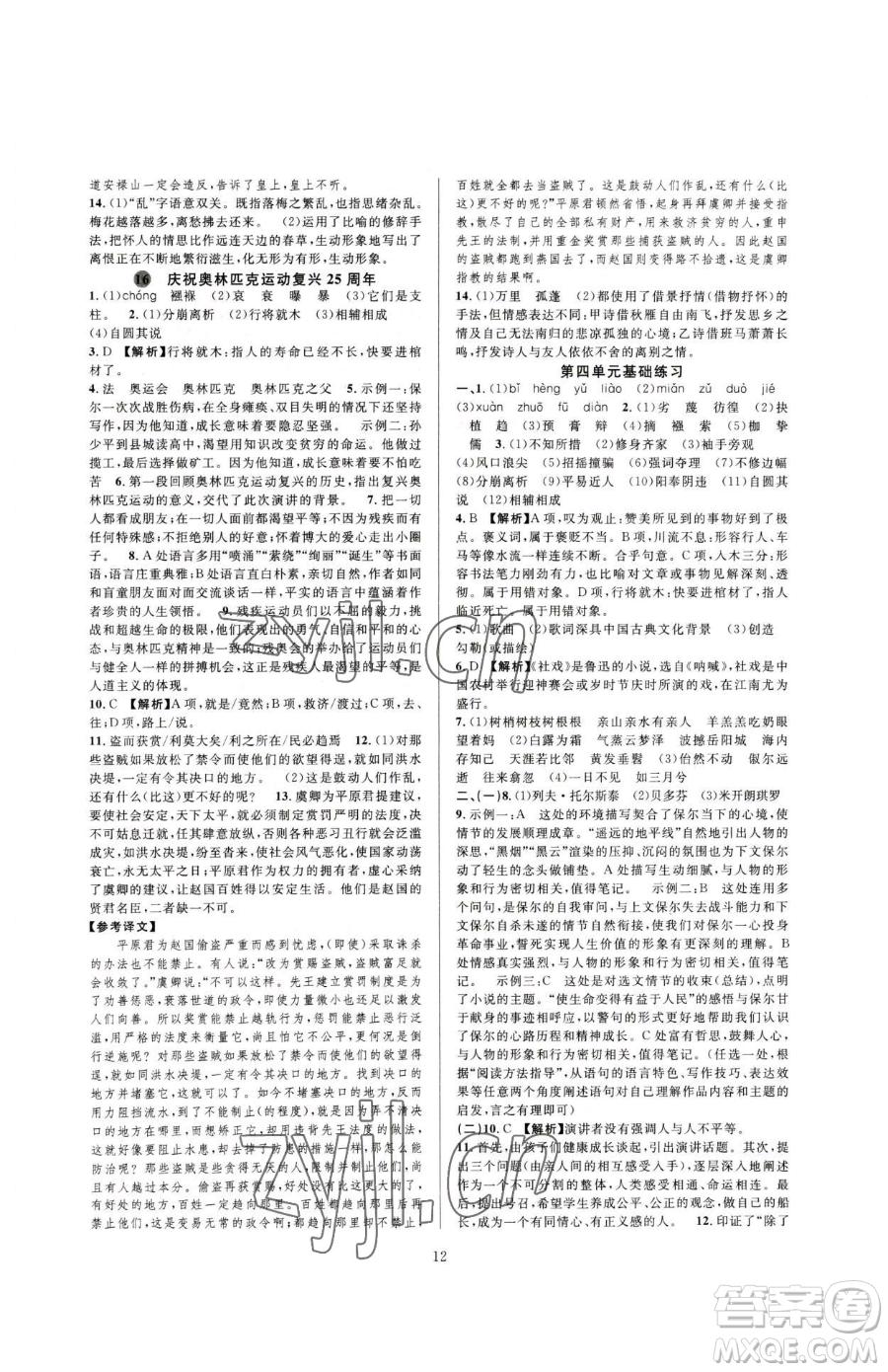 浙江教育出版社2023全優(yōu)新同步八年級(jí)下冊(cè)語(yǔ)文人教版參考答案