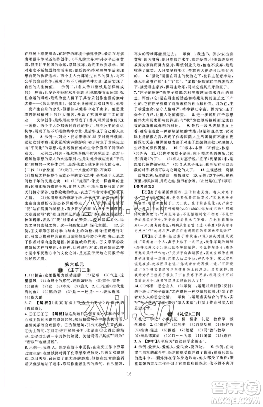 浙江教育出版社2023全優(yōu)新同步八年級(jí)下冊(cè)語(yǔ)文人教版參考答案