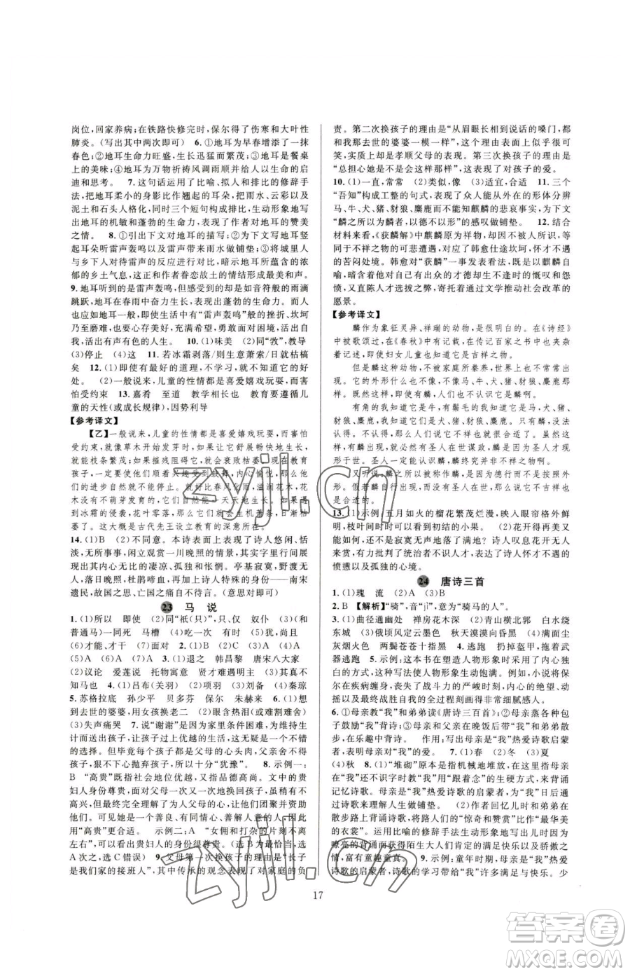 浙江教育出版社2023全優(yōu)新同步八年級(jí)下冊(cè)語(yǔ)文人教版參考答案