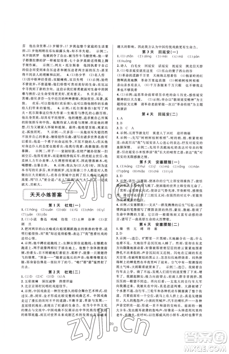 浙江教育出版社2023全優(yōu)新同步八年級(jí)下冊(cè)語(yǔ)文人教版參考答案