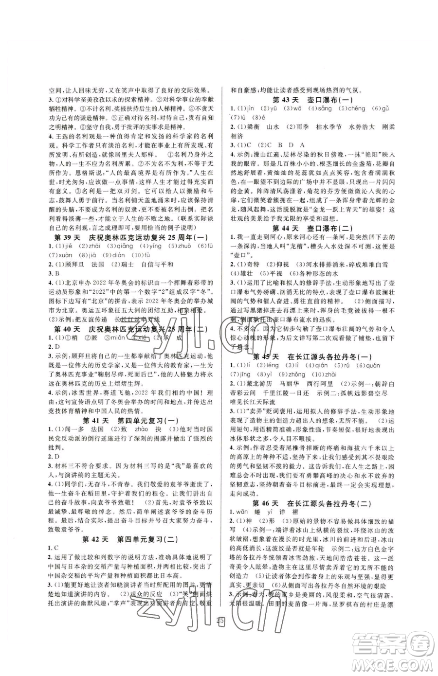 浙江教育出版社2023全優(yōu)新同步八年級(jí)下冊(cè)語(yǔ)文人教版參考答案