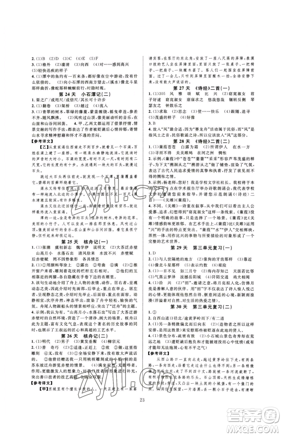 浙江教育出版社2023全優(yōu)新同步八年級(jí)下冊(cè)語(yǔ)文人教版參考答案