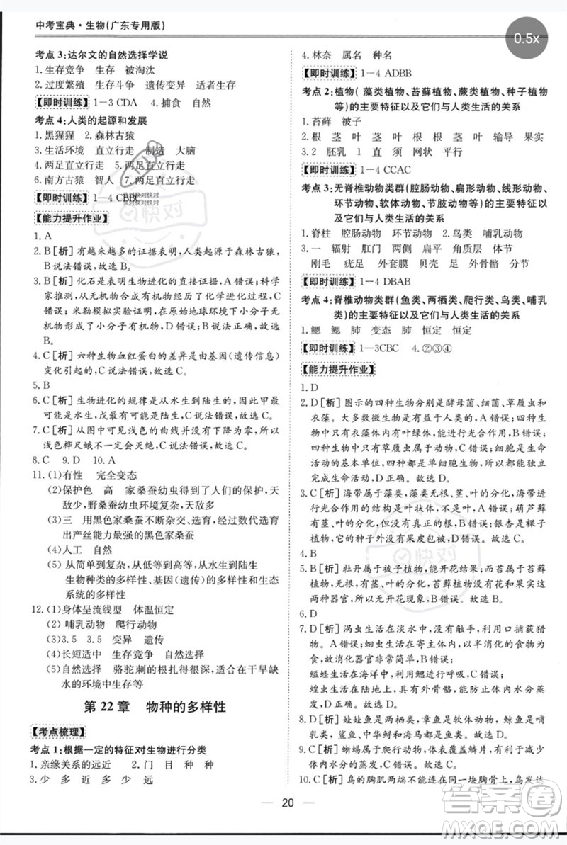 世界圖書出版公司2023新課標中考寶典九年級生物通用版廣東專版參考答案