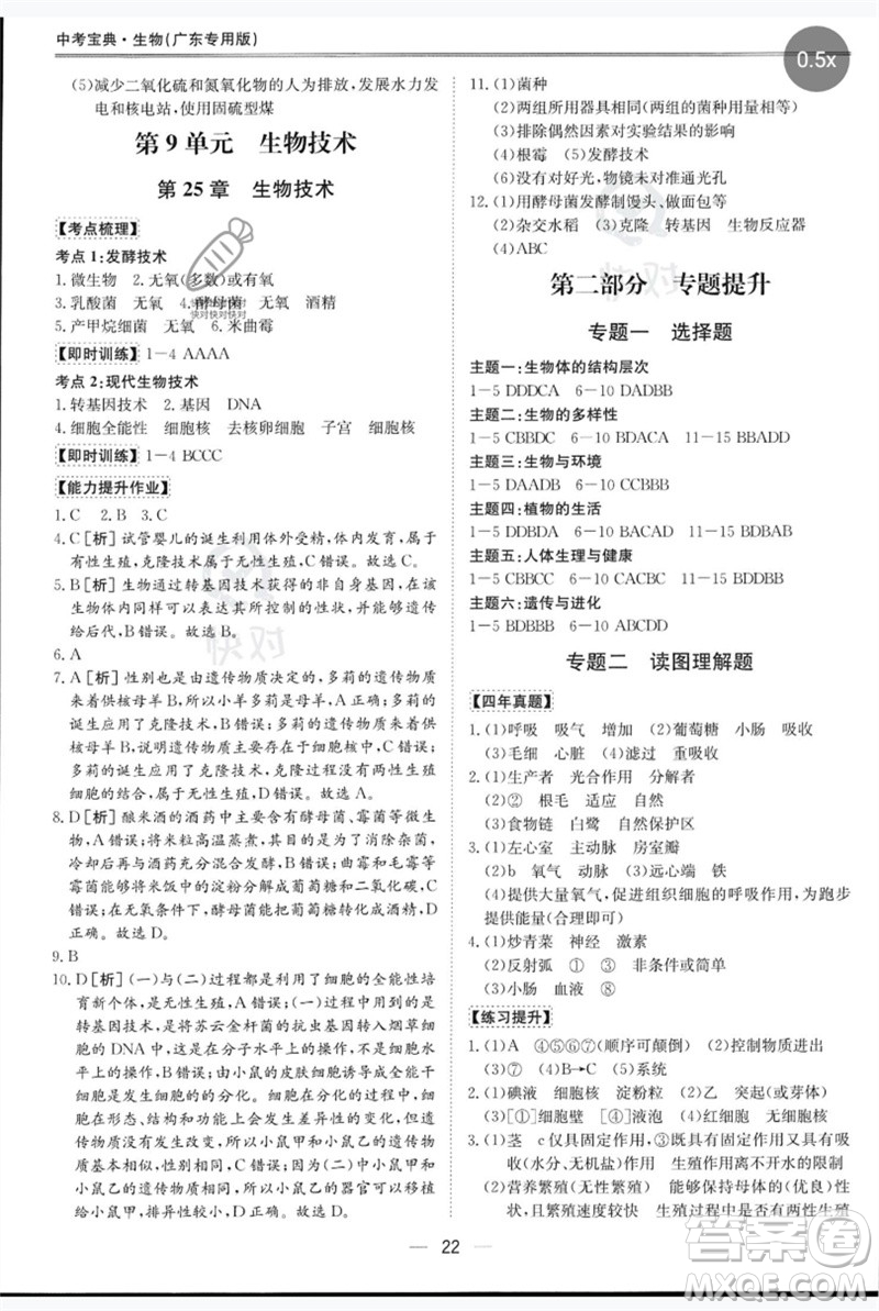 世界圖書出版公司2023新課標中考寶典九年級生物通用版廣東專版參考答案