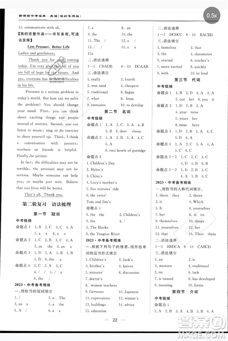 世界圖書(shū)出版公司2023新課標(biāo)中考寶典九年級(jí)英語(yǔ)通用版深圳專(zhuān)版參考答案