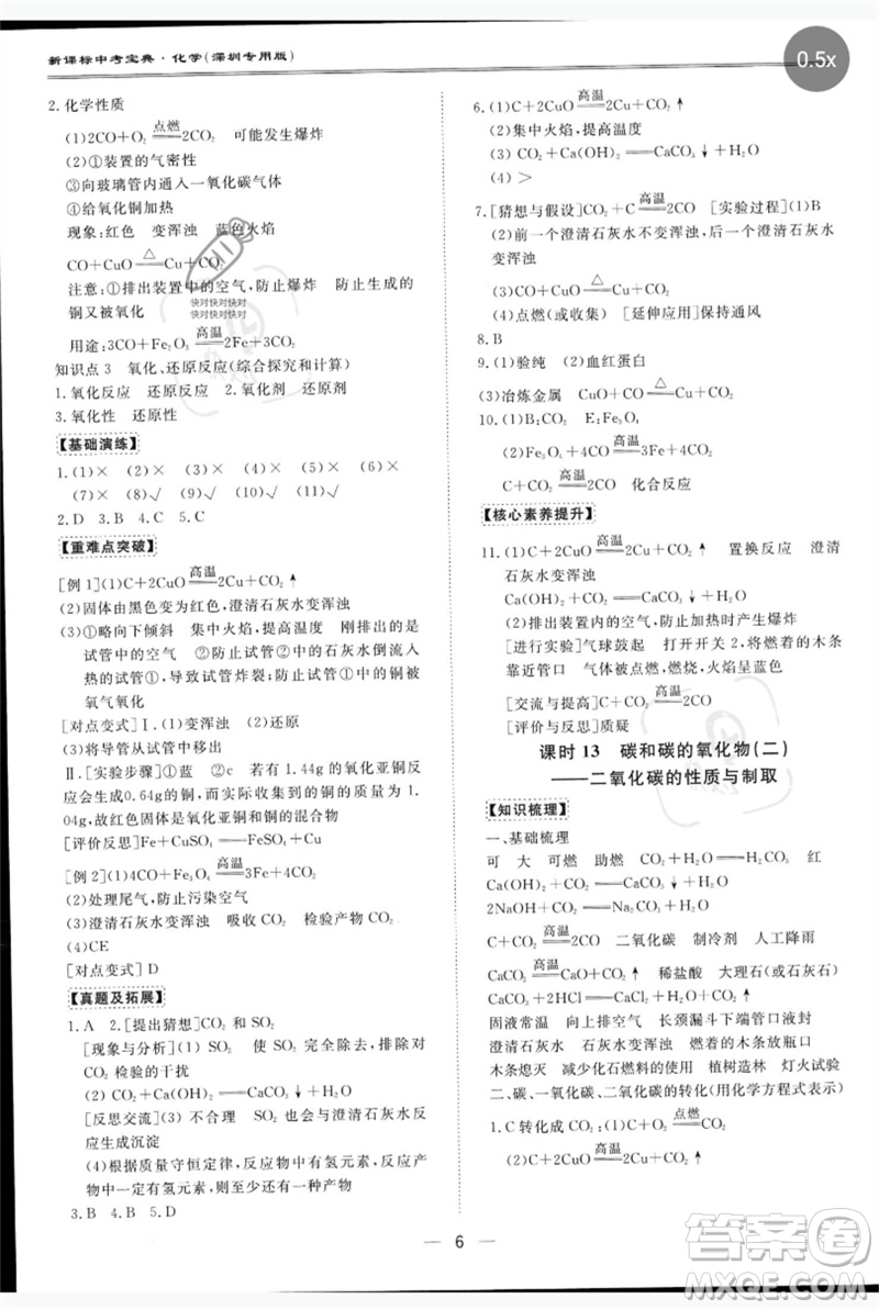 世界圖書出版公司2023新課標中考寶典九年級化學通用版深圳專版參考答案