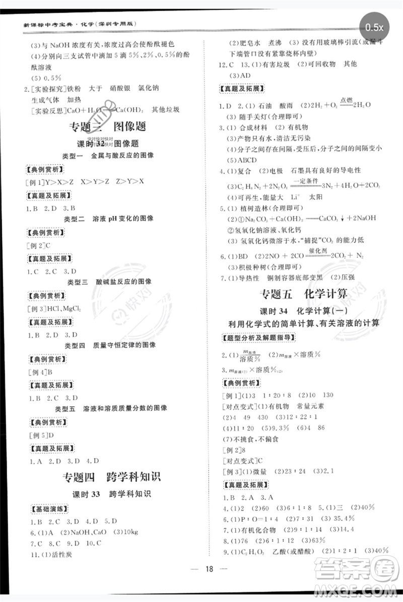 世界圖書出版公司2023新課標中考寶典九年級化學通用版深圳專版參考答案