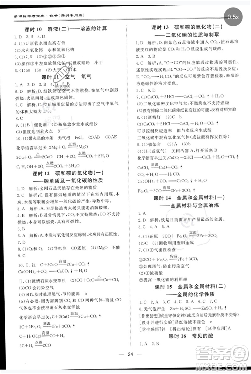 世界圖書出版公司2023新課標中考寶典九年級化學通用版深圳專版參考答案