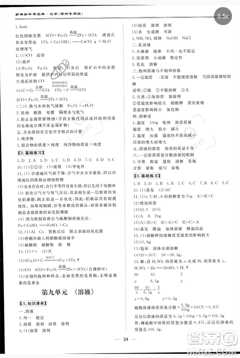 世界圖書出版公司2023新課標中考寶典九年級化學通用版深圳專版參考答案