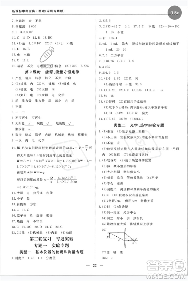 世界圖書出版公司2023新課標中考寶典九年級物理通用版深圳專版參考答案