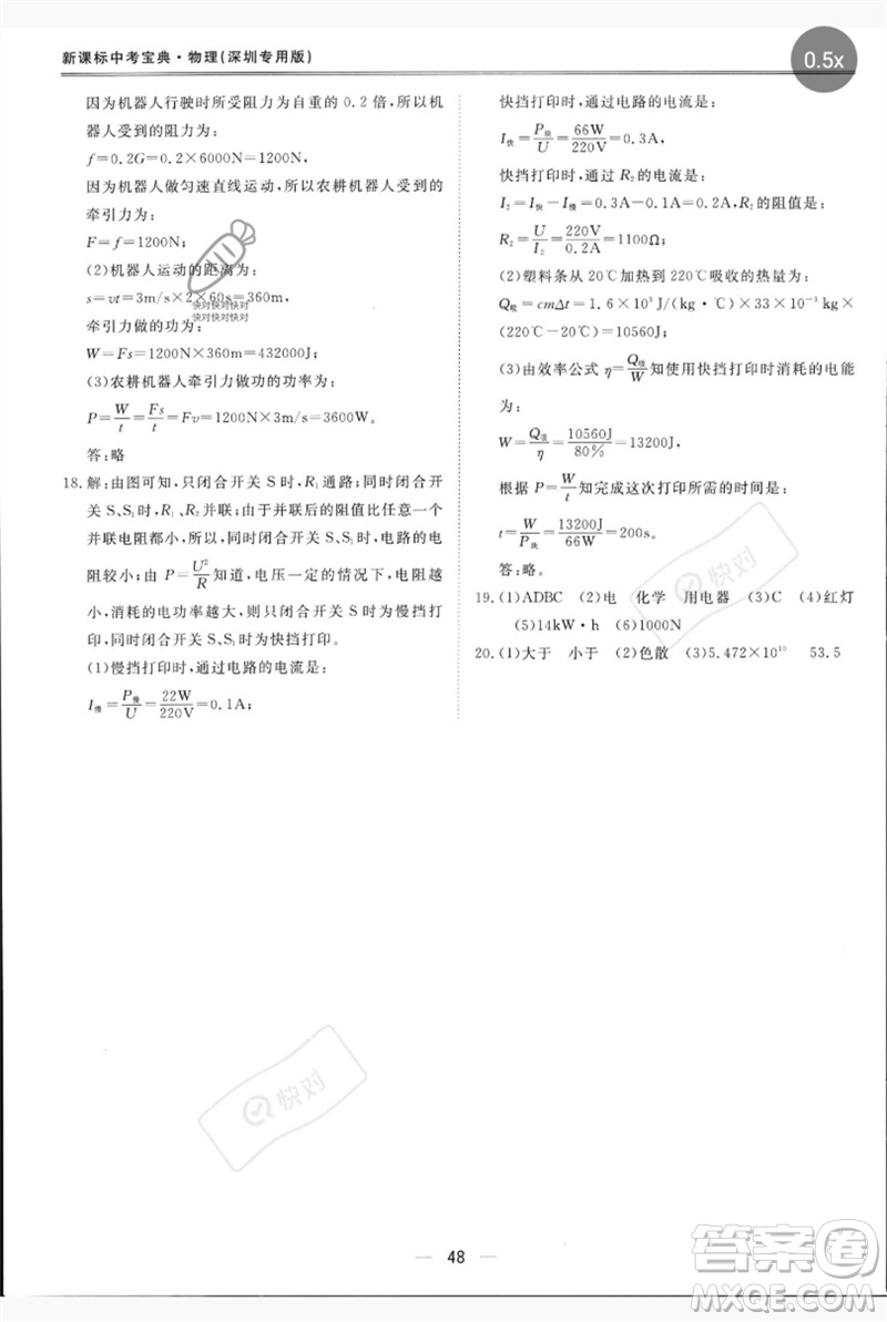 世界圖書出版公司2023新課標中考寶典九年級物理通用版深圳專版參考答案