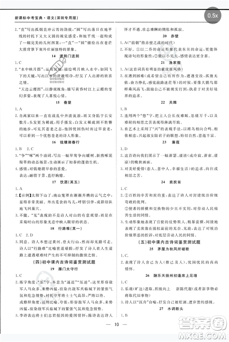 世界圖書出版公司2023新課標(biāo)中考寶典九年級(jí)語文通用版深圳專版參考答案