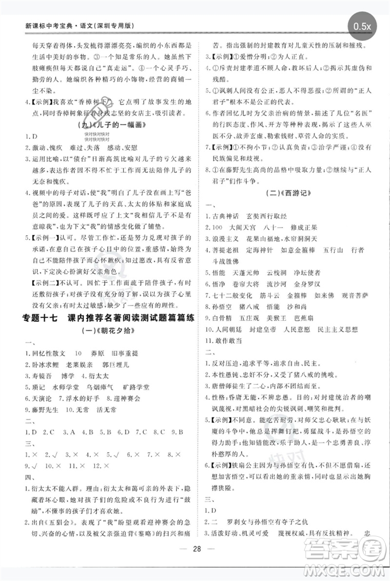 世界圖書出版公司2023新課標(biāo)中考寶典九年級(jí)語文通用版深圳專版參考答案