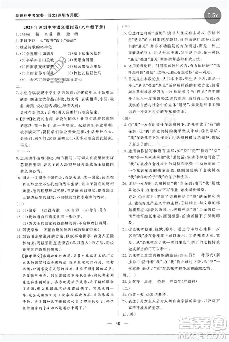 世界圖書出版公司2023新課標(biāo)中考寶典九年級(jí)語文通用版深圳專版參考答案