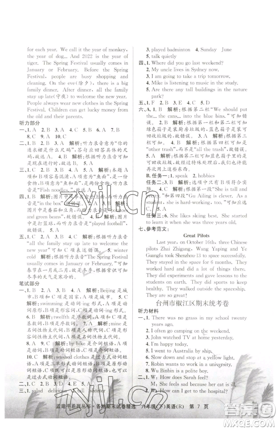 浙江工商大學(xué)出版社2023孟建平各地期末試卷精選六年級下冊英語人教版參考答案