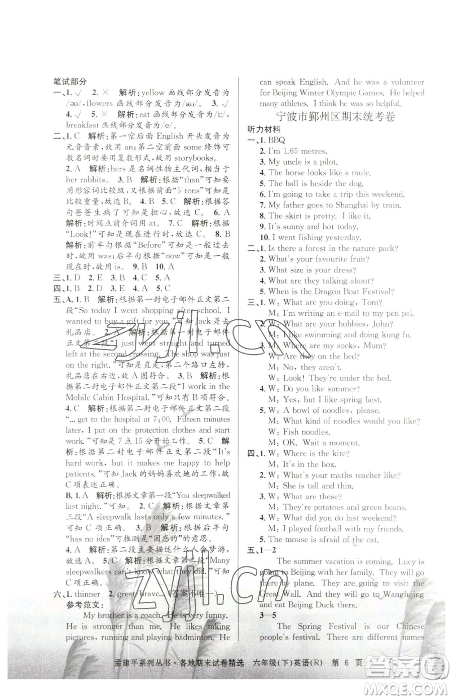 浙江工商大學(xué)出版社2023孟建平各地期末試卷精選六年級下冊英語人教版參考答案