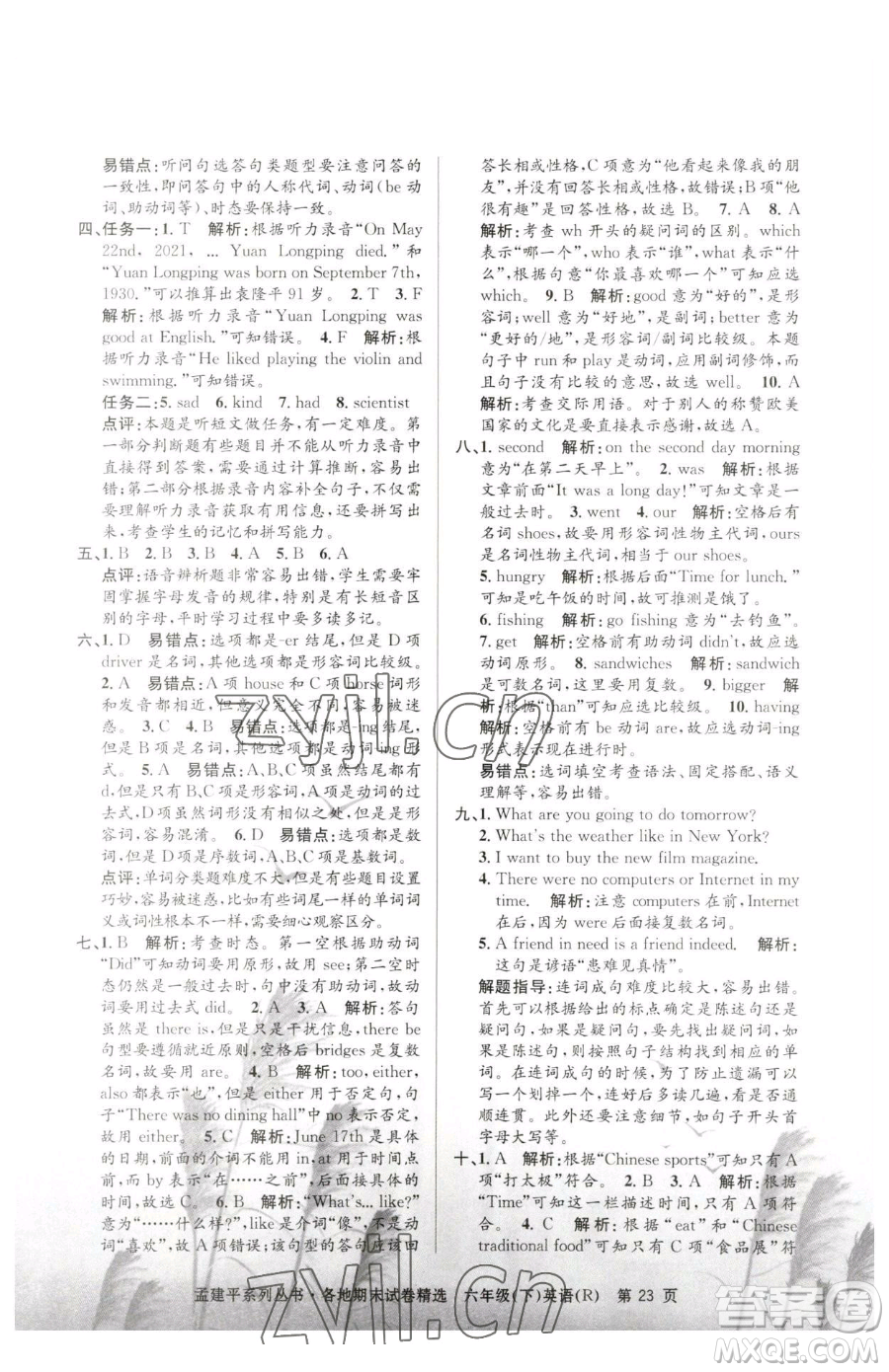 浙江工商大學(xué)出版社2023孟建平各地期末試卷精選六年級下冊英語人教版參考答案